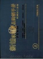 新编机械产品购销手册 上 机械加工设备 1993 PDF电子版封面 7504706809 竺伯铭主编