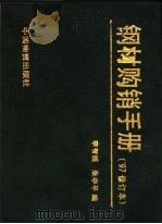 钢材购销手册 1997 PDF电子版封面 7504713546 李智诚,朱中平编