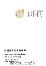 美国进出口贸易指南 美国国际企业名录 中英文对照 1994 PDF电子版封面 7500415591 万木春主编