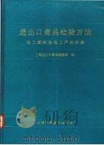 进出口商品检验方法 化工原料及化工产品分册 1996 PDF电子版封面 7542711113 上海进出口商品检验局编