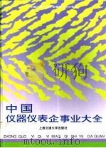 中国仪器仪表企事业大全 1994 PDF电子版封面 7313013221 昝福祥,董杰主编
