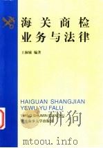 海关商检业务与法律   1999  PDF电子版封面  7563213309  王淑敏编著 