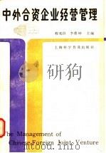 中外合资企业经营管理 1987 PDF电子版封面 7542700049 程兆汾,李葆坤主编