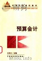 预算会计 1999 PDF电子版封面 7500542704 王宗江主编