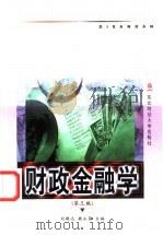 财政金融学 第3版 1987 PDF电子版封面 7810050591 刘明远,魏永芬主编