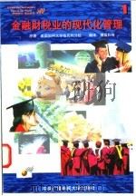 金融财税业的现代化管理 1 1997 PDF电子版封面 7304013788 美国加州大学柏克利分校著;潘国和等编译
