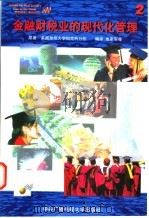 金融财税业的现代化管理  2   1997  PDF电子版封面  7304013796  美国加州大学柏克利分校著；成家军等编译 