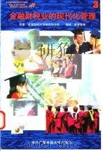 金融财税业的现代化管理 3 1997 PDF电子版封面 730401380X 美国加州大学柏克利分校著;周更强等编译
