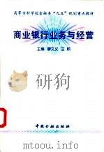 商业银行业务与经营 1997 PDF电子版封面 7504917559 廖文义,王顺主编