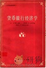 货币银行经济学 1989 PDF电子版封面 7532705021 (美)托马斯·迈耶等著;上海社科院世界经济研究所译