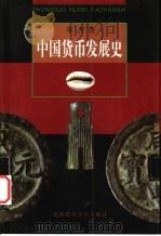 中国货币发展史   1999  PDF电子版封面  7810640526  宋杰著 