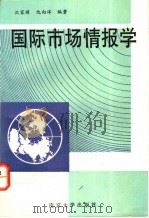 国际市场情报学 1990 PDF电子版封面 730500829X 沈家模,仇向洋编著