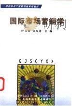 国际市场营销学 1999 PDF电子版封面 7562914435 叶万春,宋先道主编