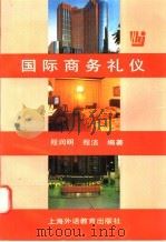 国际商务礼仪 1996 PDF电子版封面 7810461303 程润明,程洁编著