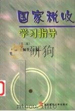 国家税收学习指导 第2版 1987 PDF电子版封面 7810050788 王佩苓主编