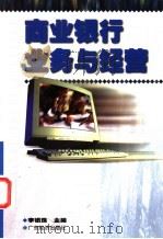 商业银行业务与经营 1999 PDF电子版封面 7806325085 李银珠主编