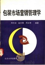 包装市场营销管理学 1991 PDF电子版封面 7301016450 刘吉波等编著