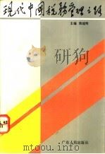 现代中国税务管理之路 1992 PDF电子版封面 7218008402 陈流明主编;张焕俊等编写