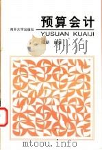 预算会计 1999 PDF电子版封面 7310012976 陆新编著