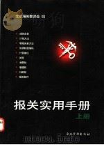 报关实用手册 上 1997 PDF电子版封面 7800018679 阎景棠主编