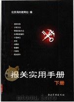 报关实用手册 下 1997 PDF电子版封面 7800018679 北京海关教育处编
