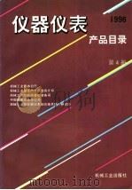 仪器仪表产品目录  1996  第4册   1996  PDF电子版封面  7111051920  机械工业部办公厅等编 
