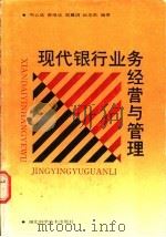 现代银行业务经营与管理 1990 PDF电子版封面 7535205615 明云成等编著