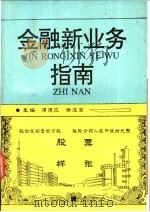 金融新业务指南 1993 PDF电子版封面 7501718997 席德应,侯连宝主编