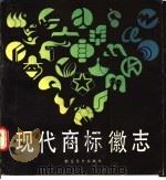 现代商标徽志 1989 PDF电子版封面 7505600907 李文轩编