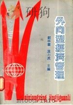 外向型经济管理 1989 PDF电子版封面 7306001892 郑林书,温力虎主编