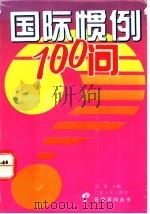 国际惯例100问 1993 PDF电子版封面 7218011004 邱勇主编
