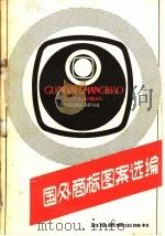 国外商标图案选编 1980 PDF电子版封面 4222·02 中国出口商品包装研究所编