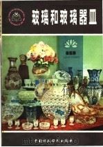 玻璃和玻璃器皿 1981 PDF电子版封面 15166·086 杨九闻著