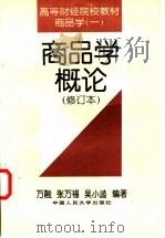 商品学概论 1981 PDF电子版封面 7300023347 万 融,张万福,吴小Leng编著