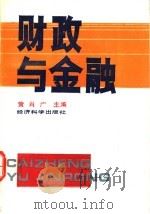 财政与金融 1993 PDF电子版封面 750580572X 黄肖广主编