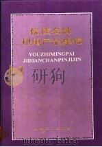 优质名牌机电产品集锦 1987 PDF电子版封面 15033·6899 i《优质名牌机电产品集锦》编写组编