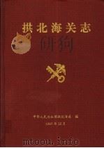 拱北海关志（1998 PDF版）