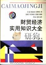 财贸经济实用知识大全 1992 PDF电子版封面 7305015253 周旭昌主编