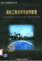 国际工程合同与合同管理 1999 PDF电子版封面 7112039185 何伯森主编