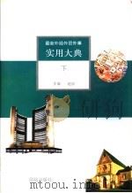 最新外经外贸外事实用大典 下 1993 PDF电子版封面 7800619591 赵宏主编