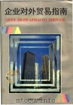 企业对外贸易指南 1993 PDF电子版封面 7805286477 夏国强,王子先主编