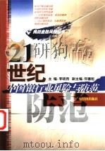21世纪中国银行业风险与防范 1999 PDF电子版封面 780632366X 李晓西,何德旭主编