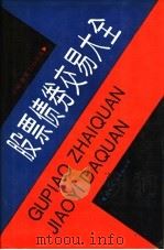 股票债券交易大全 1992 PDF电子版封面 7800494098 曹重,公孙致远主编
