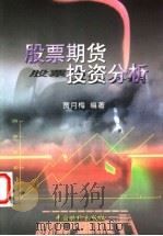 股票期货投资分析 1999 PDF电子版封面 7801551133 贾月梅编著