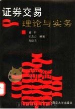 证券交易  理论与实务   1992  PDF电子版封面  7305013692  甘丹等编著 