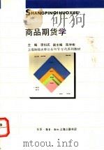 商品期货学 1996 PDF电子版封面 754260905X 李扣庆主编
