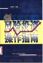 风险投资操作指南 1999 PDF电子版封面 7801005163 李建良编著
