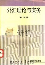 外汇理论与实务 1994 PDF电子版封面 7560116620 孙刚著