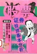 证券投资基本分析 漫画本 1999 PDF电子版封面 7508017307 吴晓求主编;崔勇执笔,胡志明工作室绘图