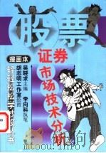 证券市场技术分析 漫画本 1999 PDF电子版封面 7508017293 吴晓求主编;李向科执笔,胡志明工作室绘图